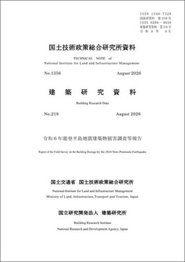 『令和６年能登半島地震建築物被害調査等報告』をＨＰで公開しました