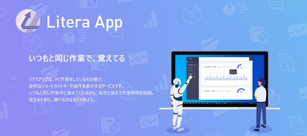 【業務改善の新提案】カンタン操作を覚えてPCワークをより快適に!<br />「Litera App(リテラアップ)」がクラウドファンディングで一般販売開始 【業務改善の新提案】カンタン操作を覚えてPCワークをより快適に!<br />「Litera App(リテラアップ)」がクラウドファンディングで一般販売開始