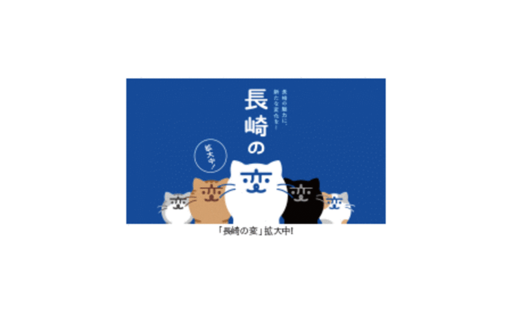 長崎の変」（クリエイティブプロデューサー：福山雅治氏）「にゃーが