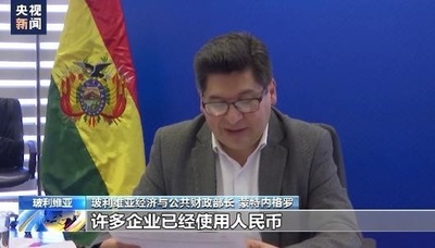 ボリビア 対外貿易で人民元決済を利用