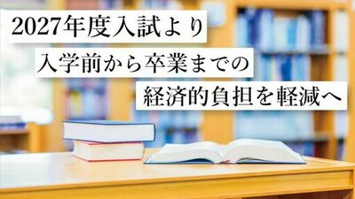 東洋英和女学院大学が入学前から卒業までの経済的負担軽減に向け制度を見直し ― 2027年度入試より入学申込金の納付時期と授業料の取扱いを変更