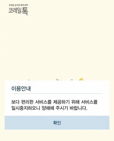 秋夕列車チケット予約初日、またも大混乱…韓国「KORAILトーク」接続障害