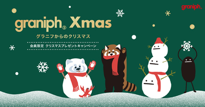 「グラニフからのクリスマス」今年はアクリルスタンドプレゼント！12月2日(火)よりクリスマスキャンペーンがスタート