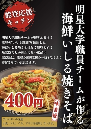 【明星大学】教職員が復興支援企画「能登応援キッチン」を実施 ―第60回星友祭で実施した企画の収益金を、能登半島地震の復旧・復興支援として寄付