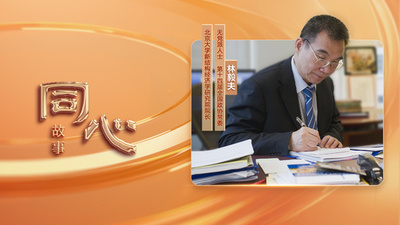 林毅夫: 時代が与えてくれた機会と自信を無駄にしない