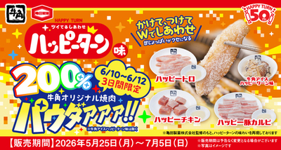 【牛角×ハッピーターン周年コラボ】売れすぎにつき緊急決定！３日間限定で200％パウダァァァ!! 追加交渉の末、“ハッピー増量”を実現～「焼肉専用パウダー」が2倍量となるキャンペーンを実施～