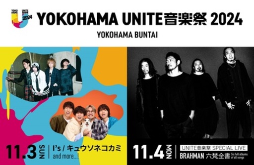 横浜BUNTAIで初の音楽祭「YOKOHAMA UNITE音楽祭 2024」11月3日、4日に開催決定！ 