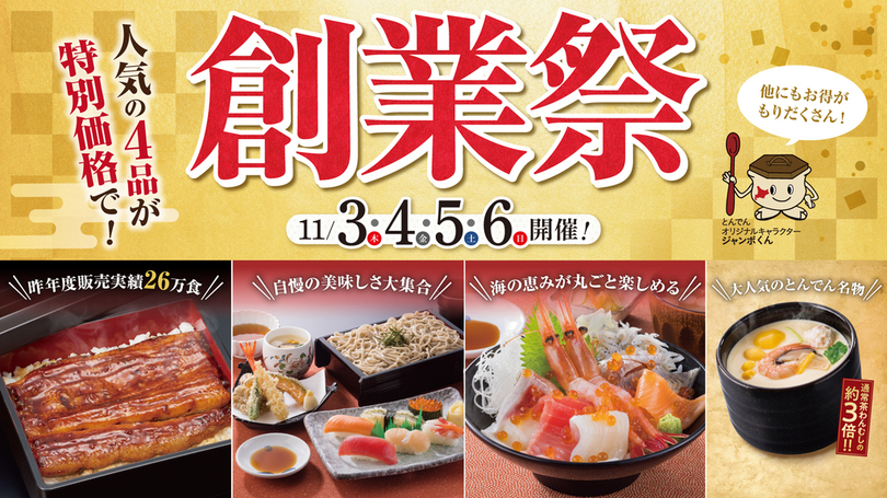 11月3日~6日の4日間は、年に1度の『創業祭』!「名物ジャンボ茶わんむし」の器セットが当たるチャンスも!特別価格メニューなど、“4つのお得”を制覇しよう!