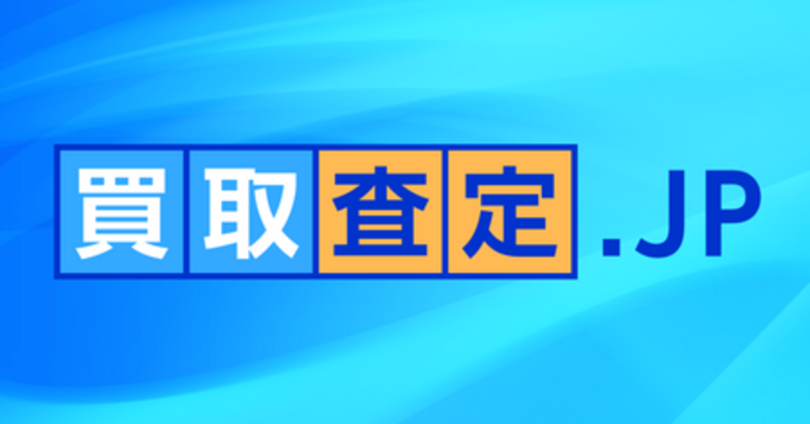 地域密着型の買取専門店検索サイト「買取査定.JP」が正式ローンチ