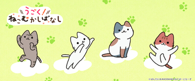 アニメ「うごく！ねこむかしばなし」グッズが予約販売開始！