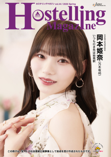 フリーペーパー『Hostelling Magazine vol.44 2026 Spring』を発行しました