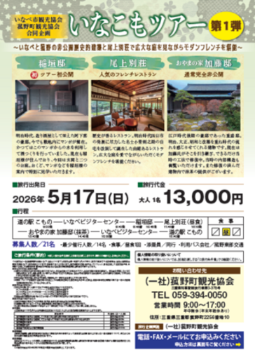 いなべ・菰野の非公開歴史的建築を巡り、尾上別荘でモダンフレンチを堪能する「いなこもツアー」を開催