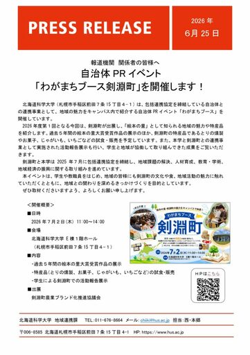 【北海道科学大学】自治体PRイベント「わがまちブース剣淵町」を開催します！