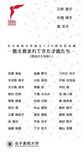 女子美術大学が創立125周年記念展「教え育まれてきた才能たち ―（明治から令和へ）」を12月3～8日まで日本橋三越本店「美術特選画廊」で開催 ― 三岸節子、片岡球子、堀文子ら30名の作品を展示