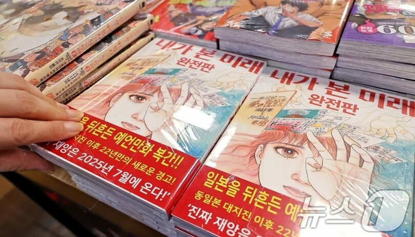 4日、ソウルの教保文庫に並ぶ日本の漫画家、たつき諒氏の『私が見た未来』(c)news1