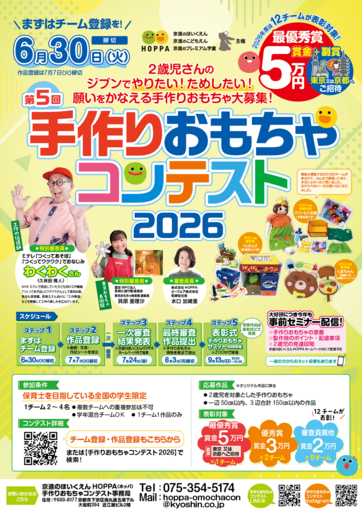 前回は全国27校・115チームが参加！京進グループHOPPA主催<br />第5回『手作りおもちゃコンテスト2026』チーム登録スタート。6月30日(火)締切