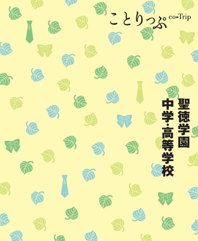 受験生向け小冊子『ことりっぷ 聖徳学園』完成～「ことりっぷ」初となる中高とのコラボ、生徒がおすすめする“聖徳学園の楽しみ方”を旅のガイドブック仕立ての一冊に
