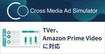 テレビ×デジタル広告の統合シミュレーションを高度化 TVer・Amazon Prime Videoの広告リーチシミュレーションも可能に