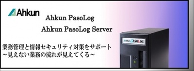 アークン、ラクラク業務管理システム「Ahkun PasoLog Server」を販売開始