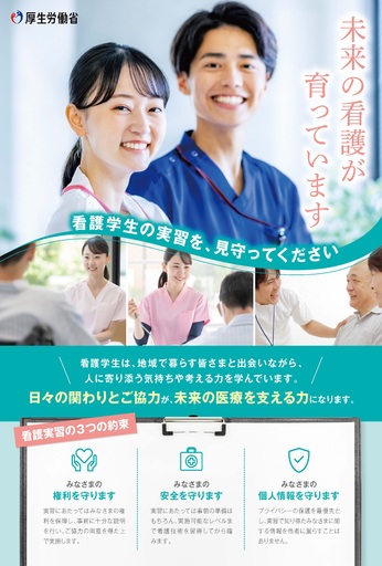看護学生の臨地実習に関する理解促進リーフレットを作成しました