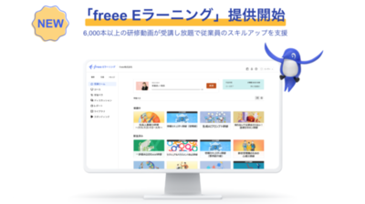 「freeeEラーニング」の提供を開始　6,000本以上の研修動画が受講し放題、従業員のスキルアップを支援