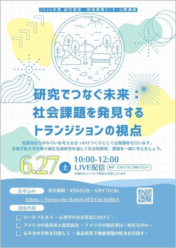 【金城学院大学】研究でつなぐ未来：社会課題を発見するトランジションの視点－公開講座を6月27日にオンライン開催