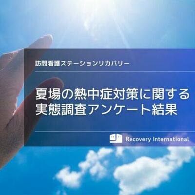 【夏場の熱中症対策に関する実態調査】訪問看護師が重視する患者様向け対策1位は「水分摂取の声かけ」