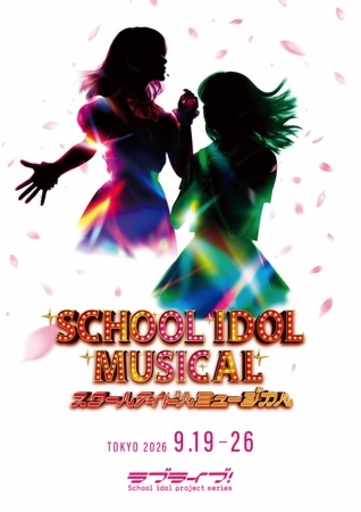 ラブライブ！シリーズ15周年記念公演「スクールアイドルミュージカル」2026年9月上演決定！！