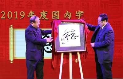 中国の「今年の漢字」は「穏」の字に決まる