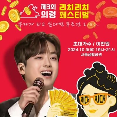 イ・チャンウォン「ウリョン・リッチリッチ・フェスティバル」で祝賀公演