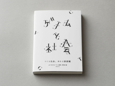 電通が協力する「ゲノム倫理」研究会の書籍「ゲノムと社会―つくる生命、ゆれる価値観―」が1月23日に発売
