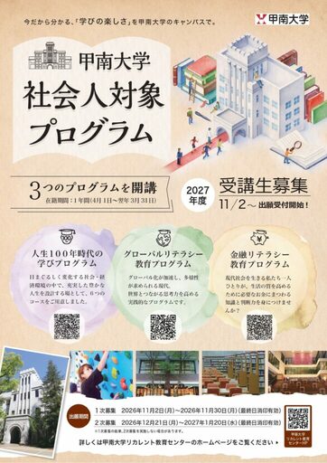 甲南大学が社会人対象のリカレント教育プログラムを開講 ― 2027年度受講生を3つのプログラムで募集