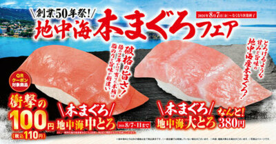 「地中海本まぐろ」フェア-8月7日（金）より期間・数量限定で販売-
