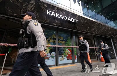 「カカオ本社を爆破する」脅迫が再発、2日で2度…韓国・警察が捜索も不審物なし