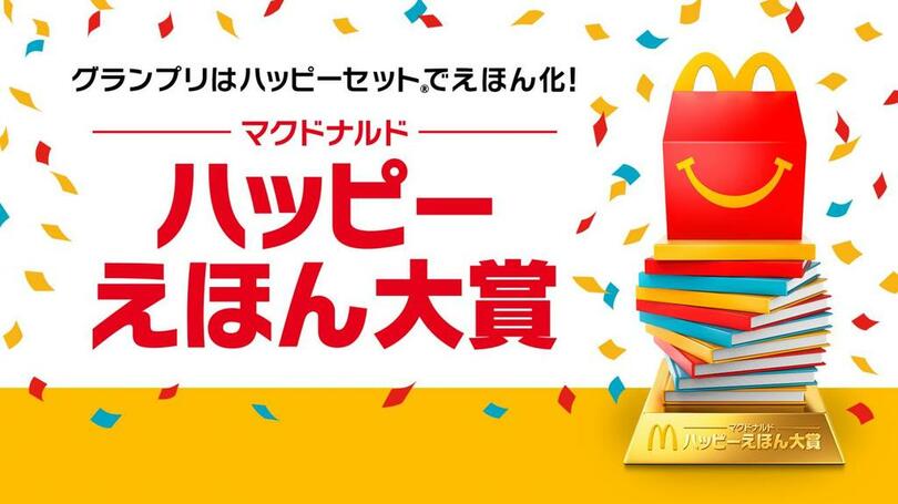 「ハッピーえほん大賞」 入賞作品決定!累計販売数7,000万冊!ほんのハッピーセット(R)として、2026年冬に発売予定!とよます あやかさんの作品「そらのかけら」がグランプリに!