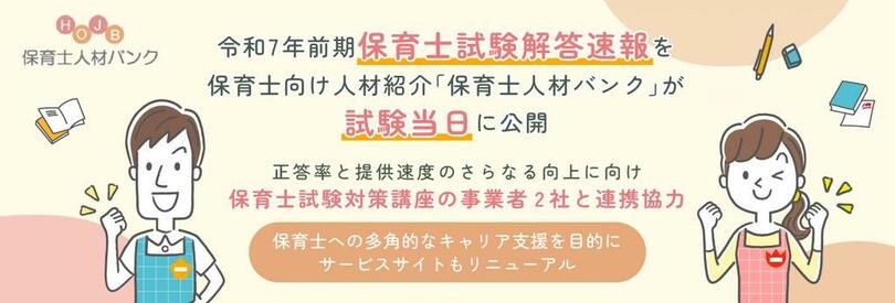 令和7年前期保育士試験解答速報を保育士向け人材紹介「保育士人材バンク」が試験当日に公開。正答率と提供速度のさらなる向上に向け、保育士試験対策講座の事業者2社と連携協力