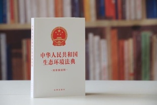 【三里河中国経済観察】生態環境法典、「美しい中国」とより良い暮らしを守る