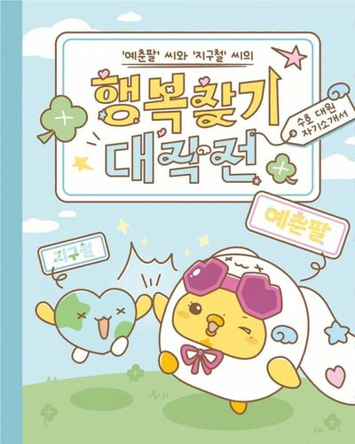 YENA、公式キャラクター「YECHUNPAL」「JIGUCHEOL」公開…アヒルをモチーフに制作