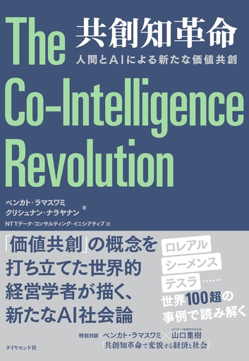 『共創知革命：「人間とAIによる新たな価値共創」』の日本語版刊行について