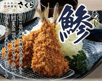 【とんかつ神楽坂さくら】<br />ふっくら身厚×サクサク食感「旬あじフライ」登場 ～脂の甘みが際立つブランド真鯵を「おろしわさび醤油」で味わう～