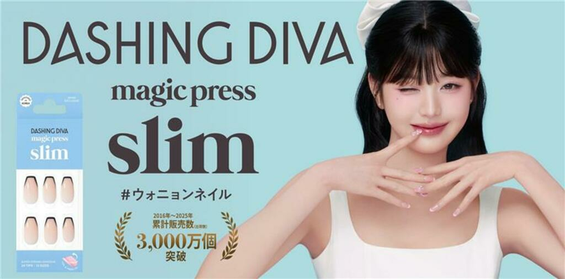 世界30,000店舗以上で展開するウォニョンモデルのネイルブランド「DASHING DIVA」<br />日本限定「magic press slim」<br />全国のドラッグストア、ドン・キーホーテで4月より順次発売