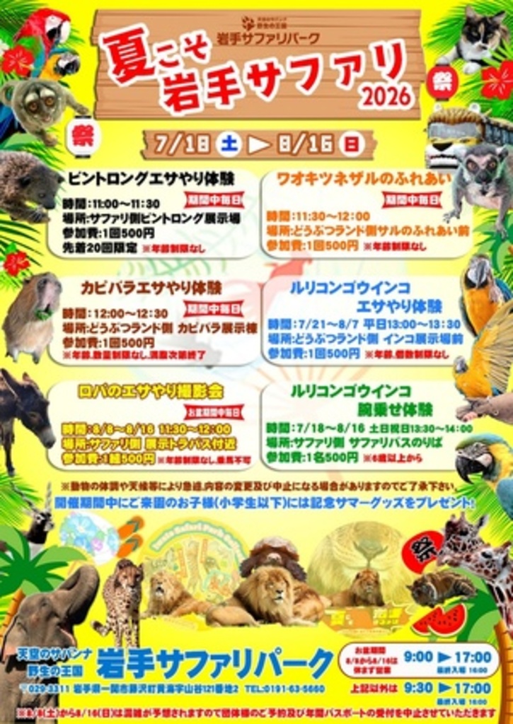 岩手サファリパークでは夏こそ岩手サファリ2026を開催！