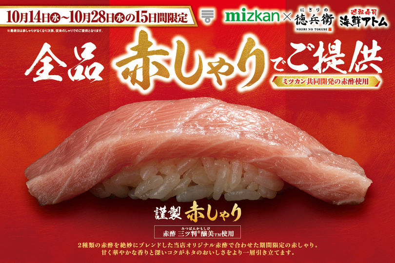 15日間限定！全品《謹製 赤しゃり》でご提供！通常の2.5倍！江戸時代のお寿司を再現した江戸寿司も登場！<br />10月14日(水)より「にぎりの徳兵衛」「海鮮アトム」にて販売開始