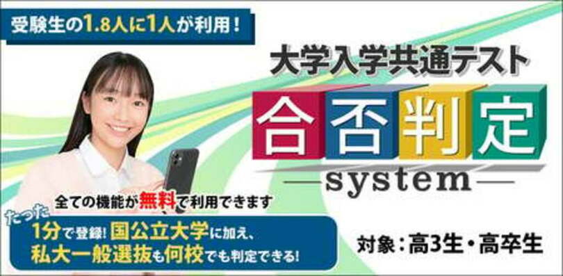 国公立大だけでなく私大一般選抜も判定するのは東進だけ！　2026 大学入学共通テスト 合否判定システム