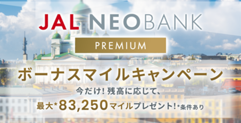 JAL NEOBANK、「JAL NEOBANKプレミアムボーナスマイルキャンペーン」を開始