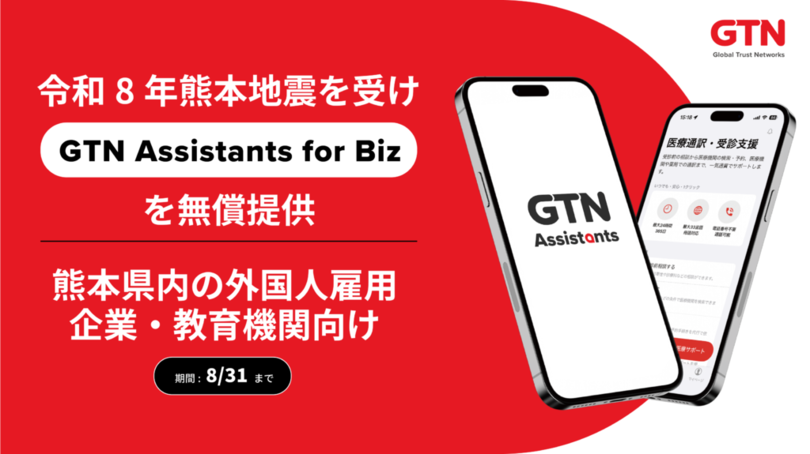 令和8年熊本地震を受け「GTN Assistants for Biz」アプリを熊本県内の外国人雇用企業・教育機関へ無償提供