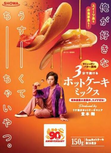 昭和産業90周年記念商品『俺が好きなうすーくてちーちゃいやつ。ホットケーキミックス』 2026年3月1日発売
