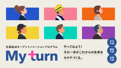 社員起点オープンイノベーションプログラム「My turn」第２期始動！