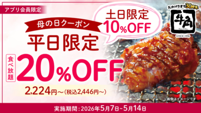 【牛角】母の日は“食べ放題”がお得！平日「20%OFF」休日「10%OFF」で食べ放題が税込2,446円から楽しめる<br />～さらに！小学生半額＆小学生未満無料‼デザートも食べ放題～