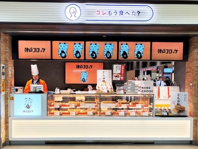 神戸コロッケ、JR東日本の駅催事「コレもう食べた？」に初出店